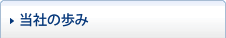 当社の歩み