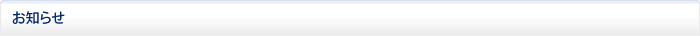お知らせ