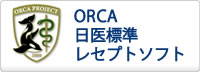 日医標準レセプトソフト ORCA（オルカ）