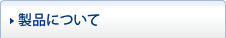 製品について