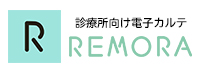 診療所向け電子カルテ REMORA（リモラ）